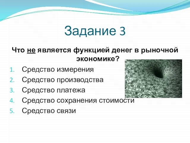 Задание 3 Что не является функцией денег в рыночной экономике? Средство измерения