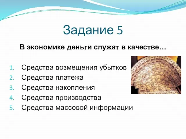 Задание 5 В экономике деньги служат в качестве… Средства возмещения убытков Средства