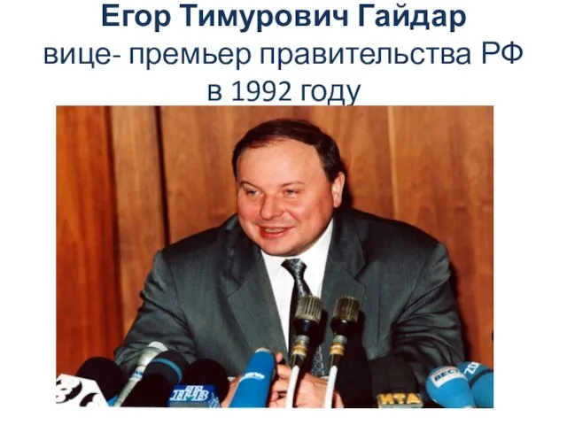 Егор Тимурович Гайдар вице- премьер правительства РФ в 1992 году