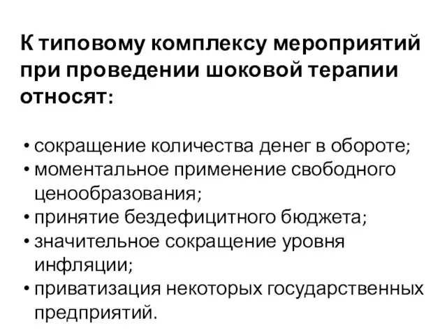 К типовому комплексу мероприятий при проведении шоковой терапии относят: сокращение количества денег