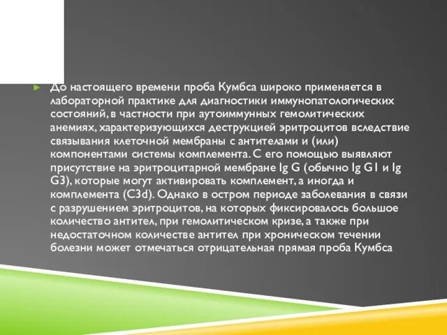 До настоящего времени проба Кумбса широко применяется в лабораторной практике для диагностики