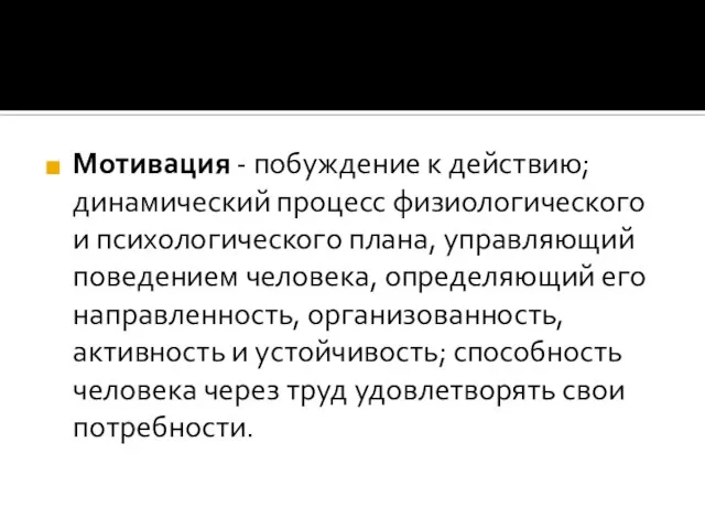 Мотивация - побуждение к действию; динамический процесс физиологического и психологического плана, управляющий