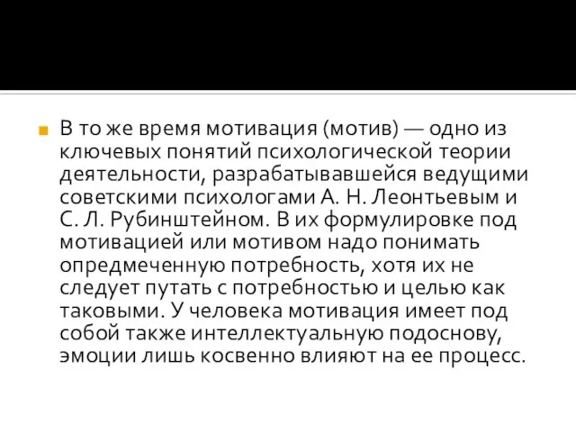 В то же время мотивация (мотив) — одно из ключевых понятий психологической