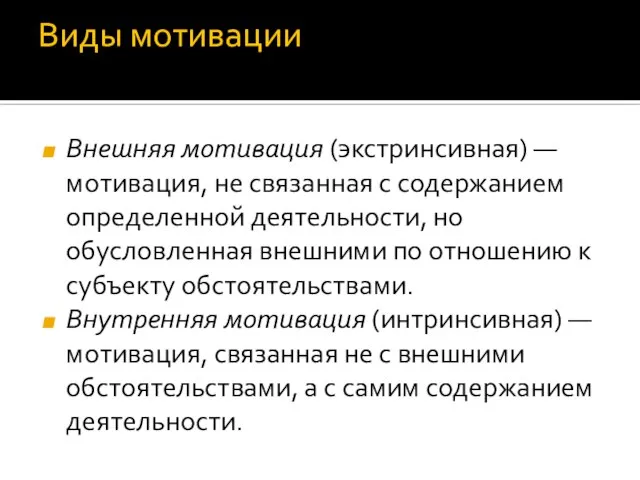 Виды мотивации Внешняя мотивация (экстринсивная) — мотивация, не связанная с содержанием определенной