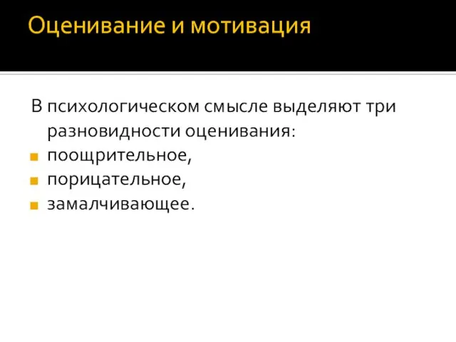 Оценивание и мотивация В психологическом смысле выделяют три разновидности оценивания: поощрительное, порицательное, замалчивающее.