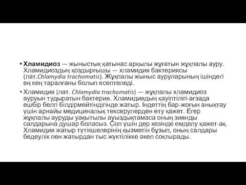 Хламидиоз — жыныстық қатынас арқылы жұғатын жұқпалы ауру. Хламидиоздың қоздырғышы — хламидия