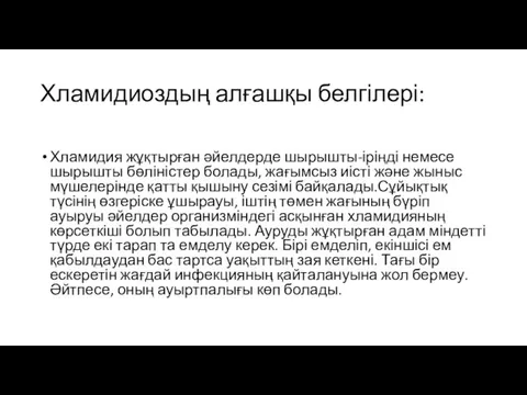 Хламидиоздың алғашқы белгілері: Хламидия жұқтырған әйелдерде шырышты-іріңді немесе шырышты бөліністер болады, жағымсыз