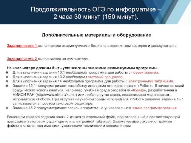 Продолжительность ОГЭ по информатике – 2 часа 30 минут (150 минут). Дополнительные