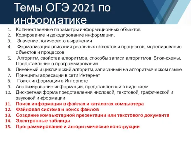 Темы ОГЭ 2021 по информатике Количественные параметры информационных объектов Кодирование и декодирование