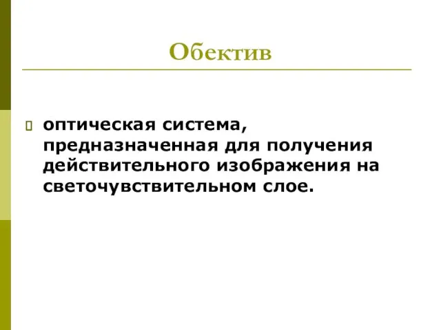 Обектив оптическая система, предназначенная для получения действительного изображения на светочувствительном слое.