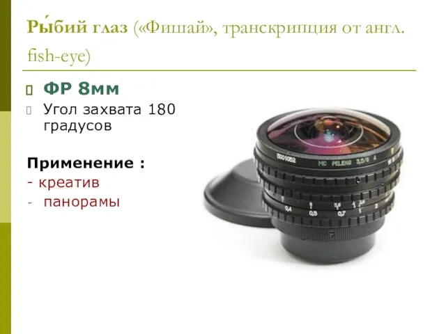 Ры́бий глаз («Фишай», транскрипция от англ. fish-eye) ФР 8мм Угол захвата 180