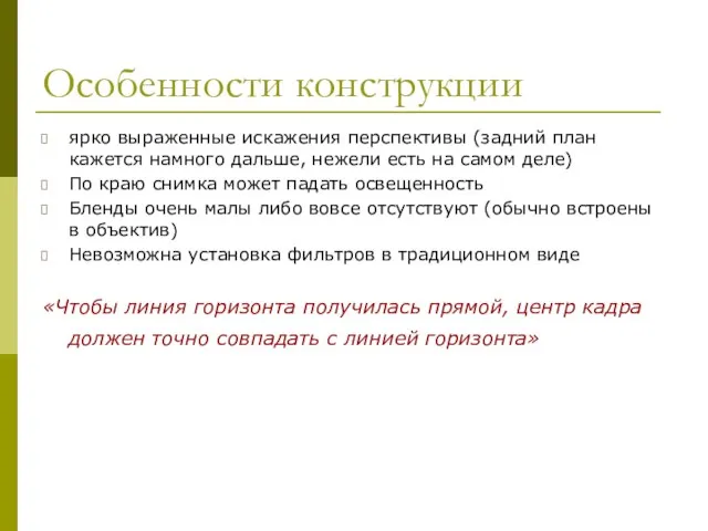 Особенности конструкции ярко выраженные искажения перспективы (задний план кажется намного дальше, нежели