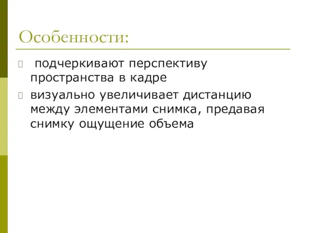 Особенности: подчеркивают перспективу пространства в кадре визуально увеличивает дистанцию между элементами снимка, предавая снимку ощущение объема