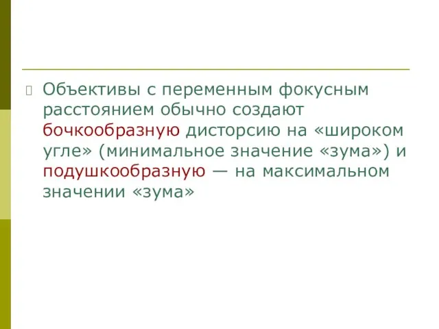 Объективы с переменным фокусным расстоянием обычно создают бочкообразную дисторсию на «широком угле»