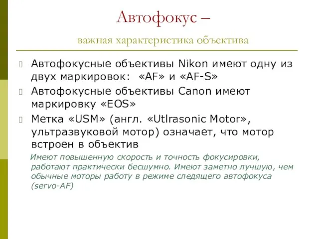 Автофокус – важная характеристика объектива Автофокусные объективы Nikon имеют одну из двух