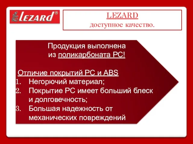 Продукция выполнена из поликарбоната РС! Отличие покрытий PC и ABS Негорючий материал;