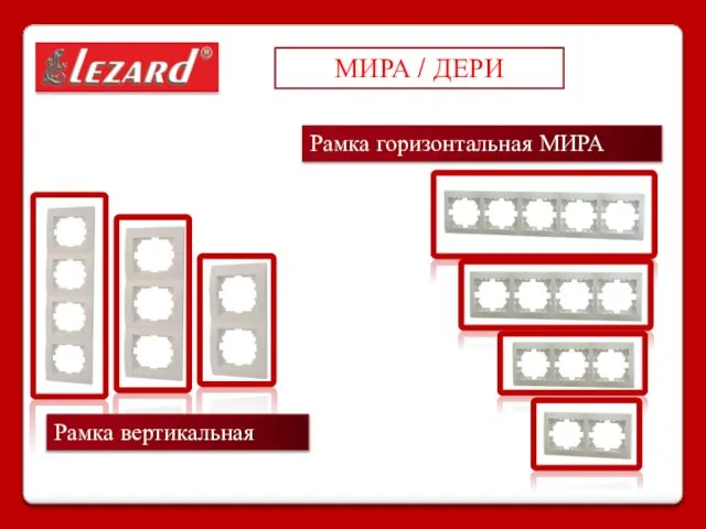 МИРА / ДЕРИ Рамка вертикальная Рамка горизонтальная МИРА