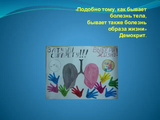 «Подобно тому, как бывает болезнь тела, бывает также болезнь образа жизни» Демокрит.