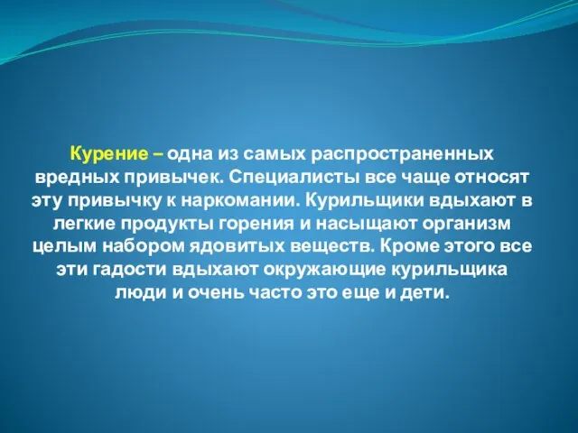 Курение – одна из самых распространенных вредных привычек. Специалисты все чаще относят