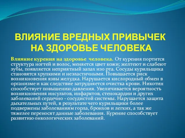 ВЛИЯНИЕ ВРЕДНЫХ ПРИВЫЧЕК НА ЗДОРОВЬЕ ЧЕЛОВЕКА Влияние курения на здоровье человека. От