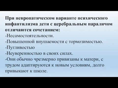 При невропатическом варианте психического инфантилизма дети с церебральным параличом отличаются сочетанием: -Несамостоятельности.