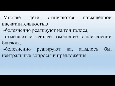 Многие дети отличаются повышенной впечатлительностью: -болезненно реагируют на тон голоса, -отмечают малейшее