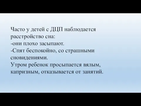 Часто у детей с ДЦП наблюдается расстройство сна: -они плохо засыпают. -Спят