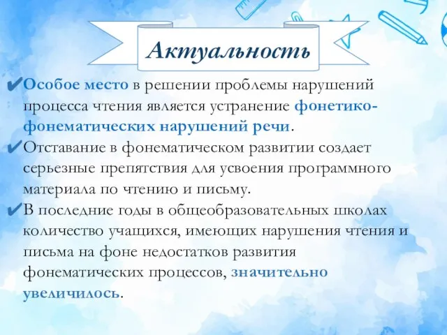 Особое место в решении проблемы нарушений процесса чтения является устранение фонетико-фонематических нарушений