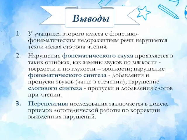 У учащихся второго класса с фонетико-фонематическим недоразвитием речи нарушается техническая сторона чтения.