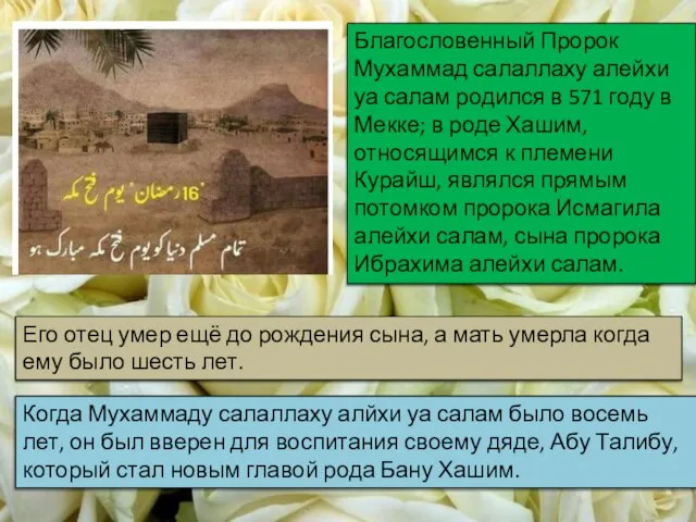 Благословенный Пророк Мухаммад салаллаху алейхи уа салам родился в 571 году в