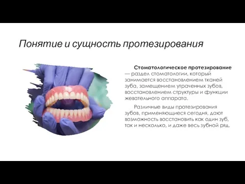 Понятие и сущность протезирования Стоматологическое протезирование — раздел стоматологии, который занимается восстановлением