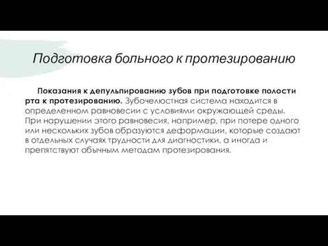 Подготовка больного к протезированию Показания к депульпированию зубов при подготовке полости рта