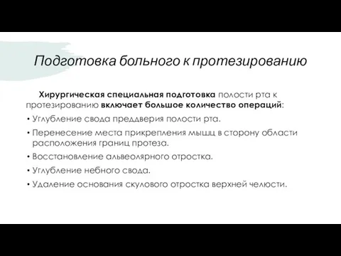 Подготовка больного к протезированию Хирургическая специальная подготовка полости рта к протезированию включает