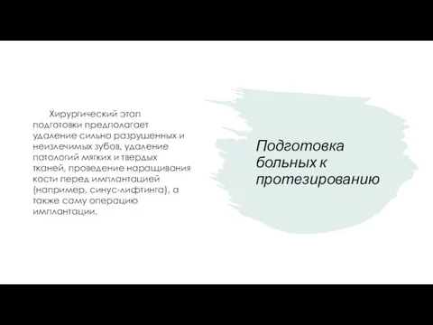 Подготовка больных к протезированию Хирургический этап подготовки предполагает удаление сильно разрушенных и