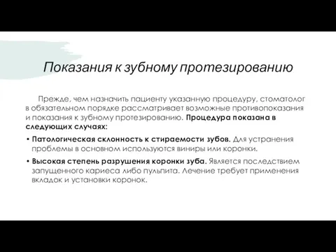 Показания к зубному протезированию Прежде, чем назначить пациенту указанную процедуру, стоматолог в