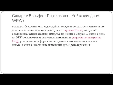 Синдром Вольфа – Паркинсона – Уайта (синдром WPW) волна возбуждения от предсердий