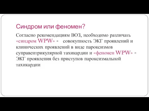 Синдром или феномен? Согласно рекомендациям ВОЗ, необходимо различать «синдром WPW» - совокупность