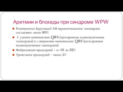 Аритмии и блокады при синдроме WPW Реципрокные (круговые) АВ пароксизмальные тахикардии составляют