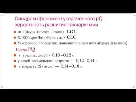 Синдром (феномен) укороченного рQ – вероятность развития тахиаритмии ЛГЛ(Лауна-Ганонга-Левина) LGL КЛК(Клери-Леви-Кристеско) CLC