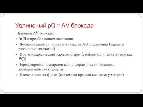 Удлиненый рQ = АV блокада Причины АV блокады ВСД с преобладанием ваготонии