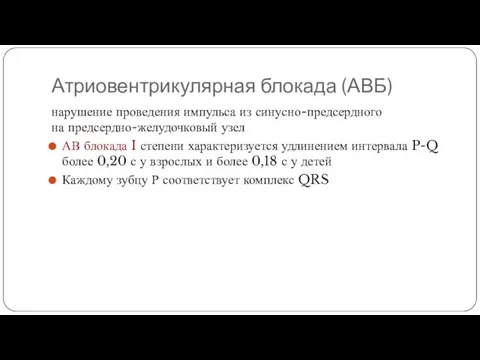 Атриовентрикулярная блокада (АВБ) нарушение проведения импульса из синусно-предсердного на предсердно-желудочковый узел АВ