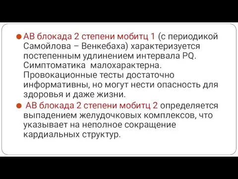 АВ блокада 2 степени мобитц 1 (с периодикой Самойлова – Венкебаха) характеризуется