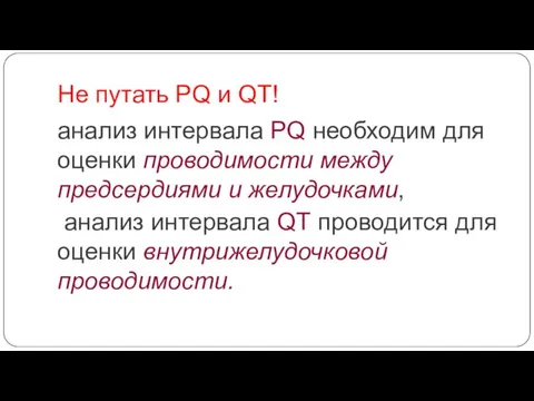 Не путать PQ и QT! анализ интервала PQ необходим для оценки проводимости