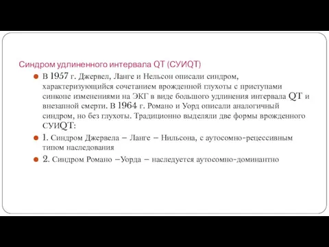 Синдром удлиненного интервала QT (СУИQT) В 1957 г. Джервел, Ланге и Нельсон