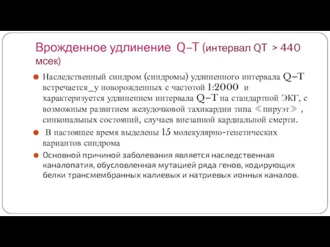 Врожденное удлинение Q–T (интервал QT > 440 мсек) Наследственный синдром (синдромы) удлиненного