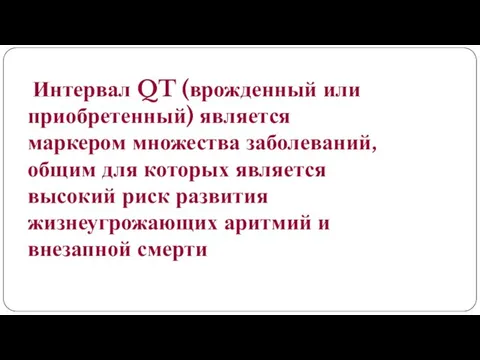 Интервал QT (врожденный или приобретенный) является маркером множества заболеваний, общим для которых