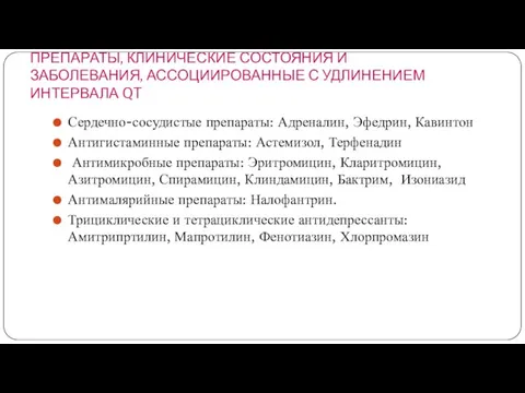 ПРЕПАРАТЫ, КЛИНИЧЕСКИЕ СОСТОЯНИЯ И ЗАБОЛЕВАНИЯ, АССОЦИИРОВАННЫЕ С УДЛИНЕНИЕМ ИНТЕРВАЛА QT Сердечно-сосудистые препараты: