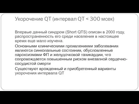 Укорочение QT (интервал QT Впервые данный синдром (Short QTS) описан в 2000