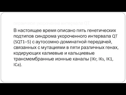 первичное укорочение интервала QT В настоящее время описано пять генетических подтипов синдрома