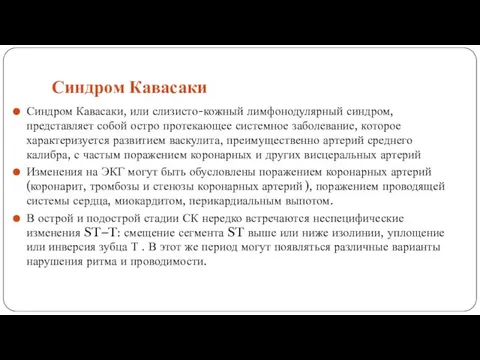 Синдром Кавасаки Синдром Кавасаки, или слизисто-кожный лимфонодулярный синдром, представляет собой остро протекающее